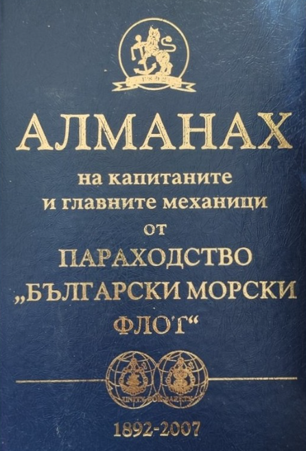 Read more about the article БККМ участва в създаването на „Алманах на капитаните и главните механици“