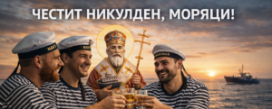 Read more about the article Морската общност отпразнува Никулден – Денят на покровителя на моряците
